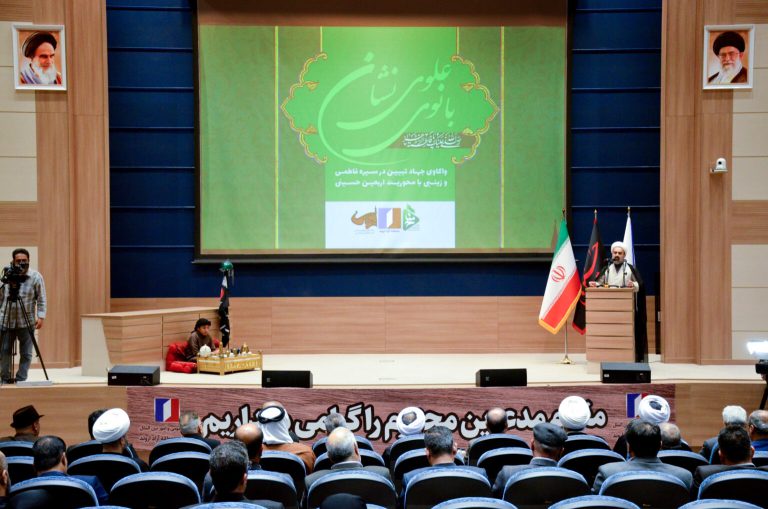 برگزاری همایش «بانوی علوی نشان» در منطقه آزاد اروند
