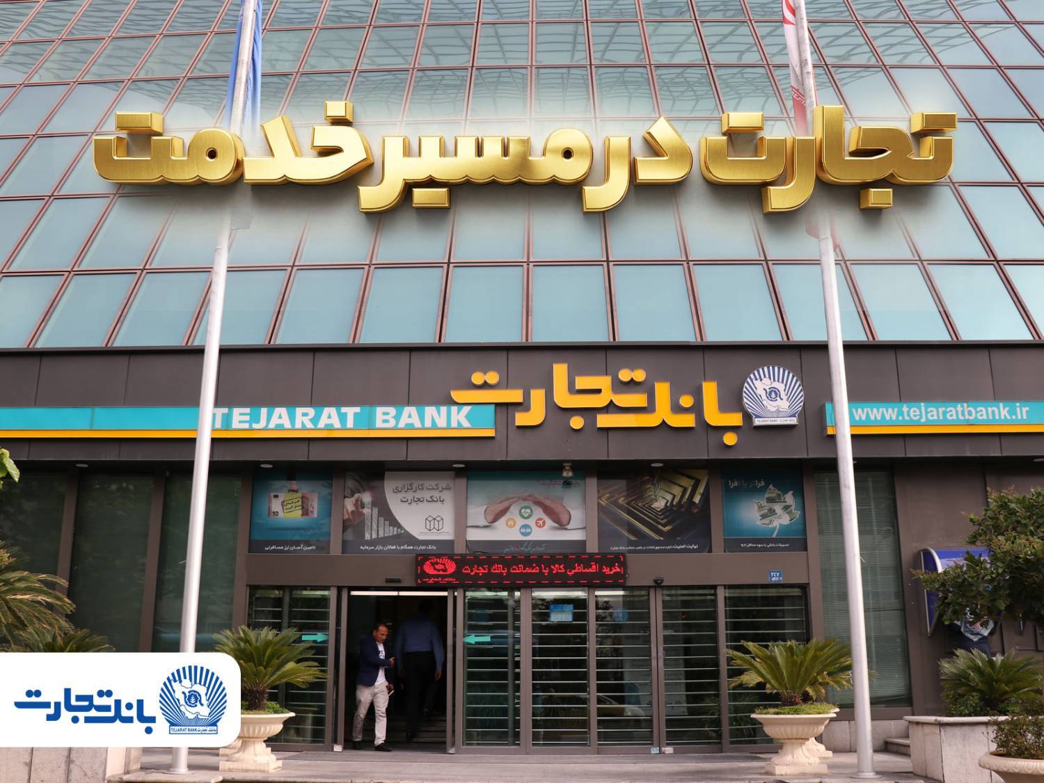 گزارش فعالیت‌های ویژه بانک تجارت در جنگ تحمیلی سوم
