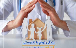 لیام بیمه پارسیان؛ زندگی برای آسایش خاطر خانواده‌ها

