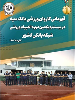 بانک سپه قهرمان مسابقات المپیاد ورزشی شبکه بانکی کشور شد

