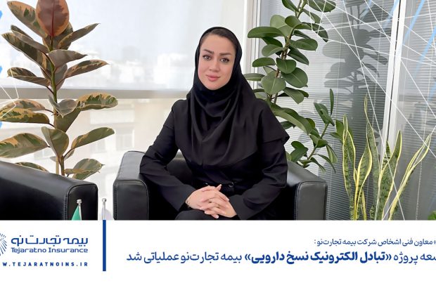 طرح توسعه پروژه «تبادل الکترونیک نسخ دارویی» بیمه تجارت‌نو عملیاتی شد