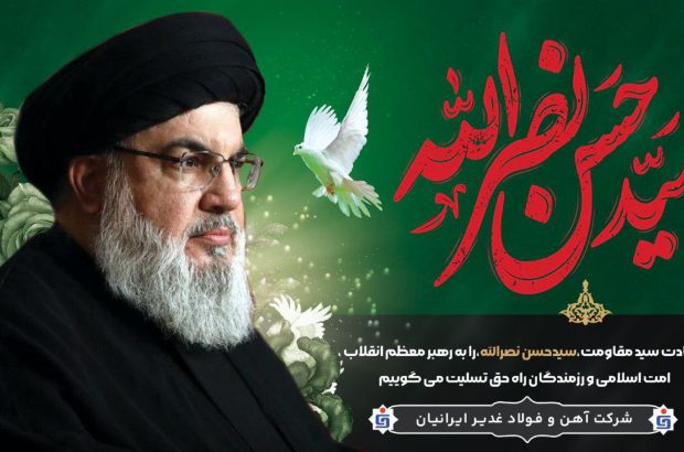 پیام تسلیت شرکت آهن و فولاد غدیر ایرانیان در پی شهادت حسن نصرالله
