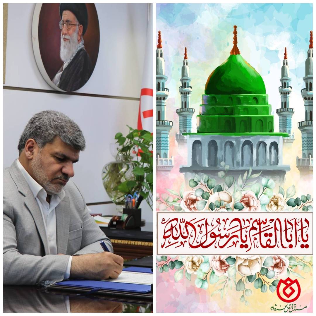 پیام تبریک مدیرعامل و نائب رئیس هیئت مدیره صندوق قرض الحسنه شاهد بمناسبت فرارسیدن عید مبعث
