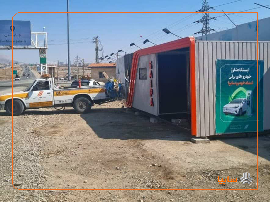 خدمات نوین امدادخودرو سایپا در ایام نوروز/ راه اندازی ایستگاه‌های شارژ سریع خودروهای برقی برای مسافران
