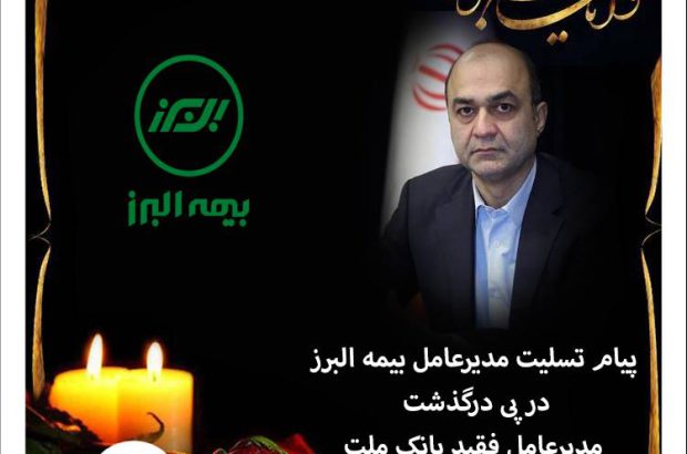 پیام تسلیت مدیرعامل بیمه البرز
