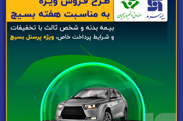 تخفیف ویژه سرمد به بسیجیان
