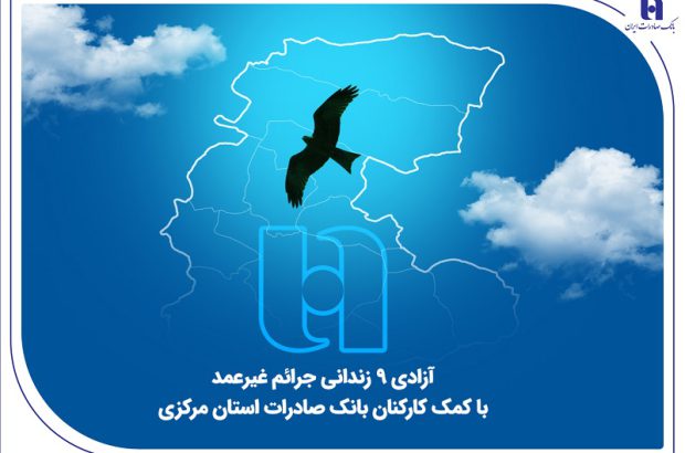 آزادی ۹ زندانی جرائم غیرعمد با کمک کارکنان بانک صادرات استان مرکزی
