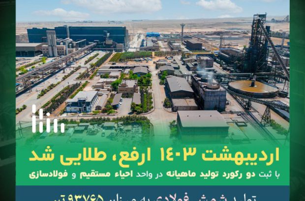 با ثبت ۲ رکورد تولید ماهیانه در واحد احیا مستقیم و فولادسازی
