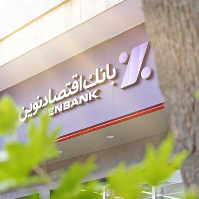 افتتاح شعبه مقدس اردبیلی بانک اقتصادنوین در تهران
