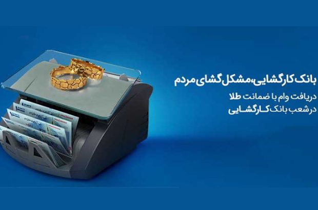 چتر حمایتی بانک کارگشایی بر سر بیش از ۱۶۶ هزار متقاضی و نیازمند طی هفت ماه
