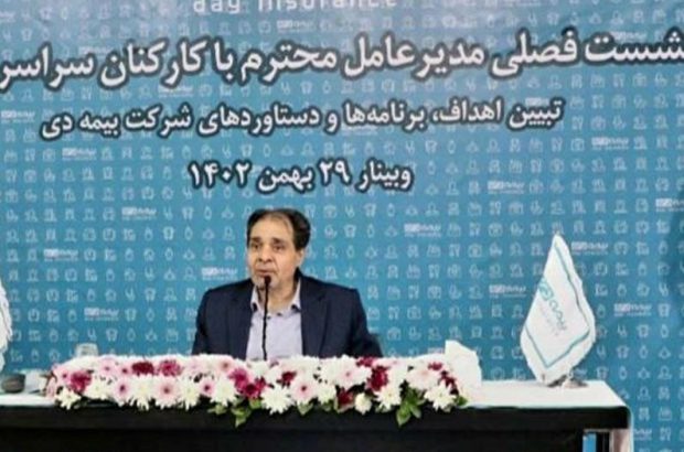 برگزاری نشست سراسری مدیرعامل بیمه دی با کارکنان
