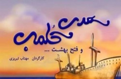 راهیابی نمایش عروسکی از جزیره کیش به جشنواره نمایش‌های آیینی و سنتی
