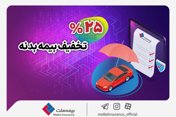 هدیه عیدانه بیمه ملت به رانندگان/ آغاز جشنواره تخفیف ۲۵ درصدی بیمه بدنه اتومبیل
