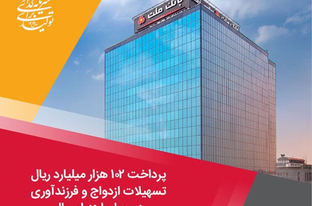 پرداخت ۱۰۲ هزار میلیارد ریال تسهیلات ازدواج و فرزندآوری توسط بانک ملت در چهارماهه امسال
