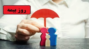 آغاز سی‌امین همایش ملی روز بیمه / تکامل زیست‌بوم صنعت بیمه زیر یک سقف

