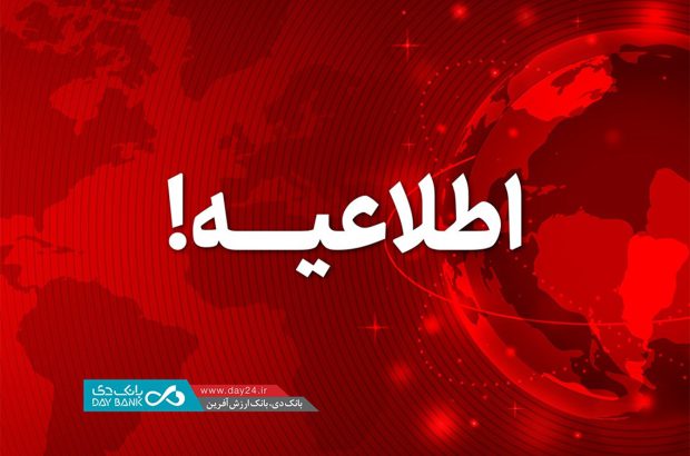 اطلاعیه: اعلام اسامی شعب کشیک بانک دی در روز شنبه ۲۲ دی ماه
