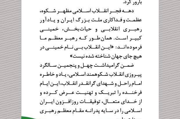 پیام تبریک مدیرعامل پتروشیمی شهید تندگویان به‌مناسبت آغاز دهه فجر
