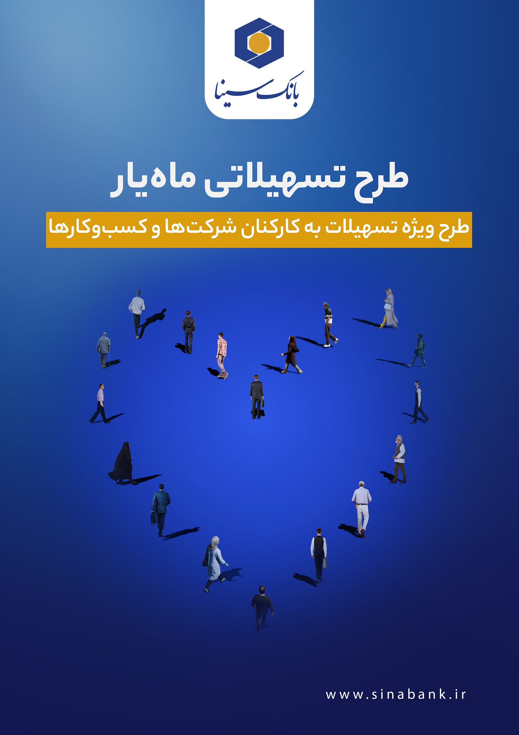 اجرای طرح تسهیلاتی ماه‌یار بانک سینا ویژه سازمان‌ها و شرکت‌ها
