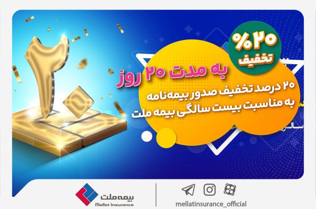 بیمه خود را با تخفیف ۲۰ درصدی از بیمه ملت بخرید
