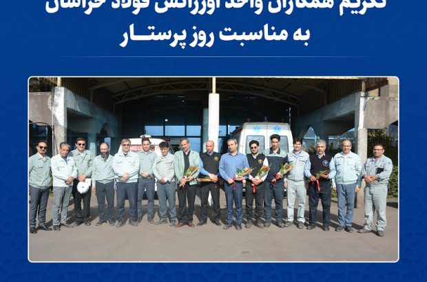 تکریم همکاران واحد «اورژانس» فولاد خراسان به مناسبت روز پرستار