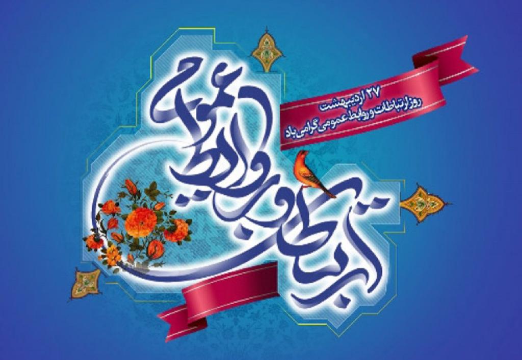 روابط عمومی، بازوی راهبردی سازمان در اطلاع‌رسانی و تبیین
