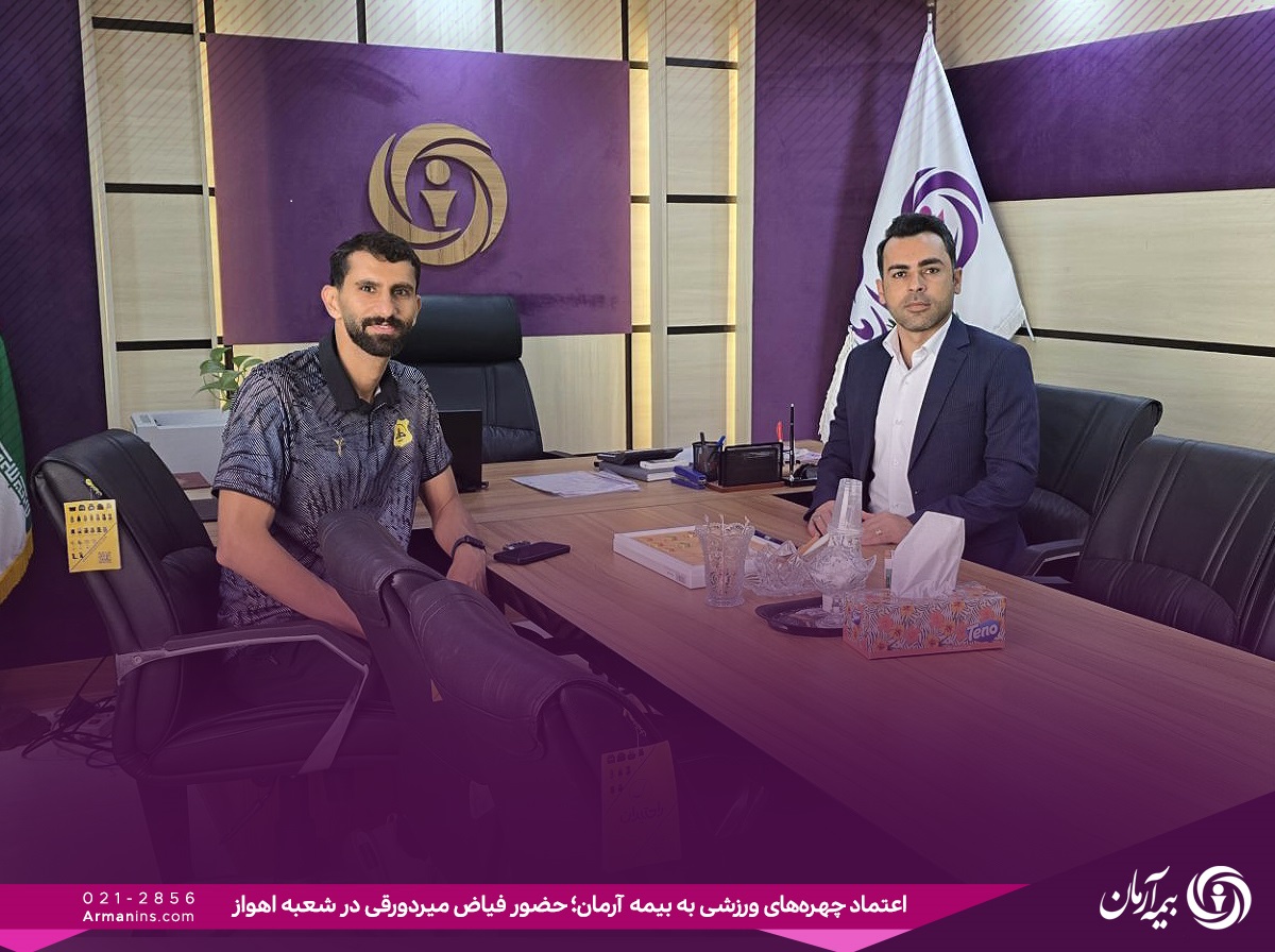 حضور فیاض میردورقی بازیکن فعال صنعت نفت آبادان و کاپیتان سابق استقلال خوزستان در شعبه اهواز بیمه آرمان
