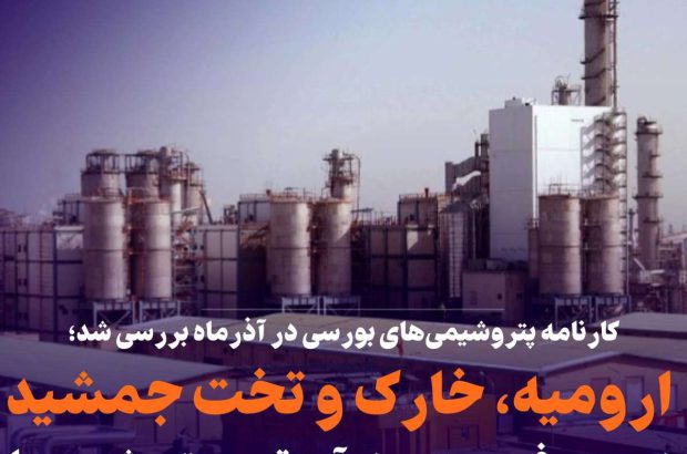 ارومیه، خارک و تخت جمشید در صدر فهرست پردرآمدترین پتروشیمی‌ها
