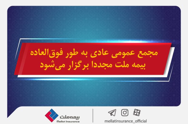 مجمع عمومی عادی به طور فوق‌العاده بیمه ملت مجددا برگزار می شود
