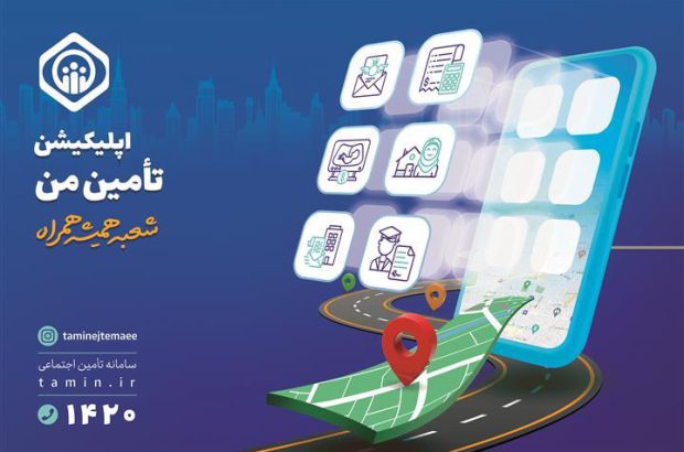 افزایش خدمات برنامه کاربردی “تأمین من” به ۵۳ خدمت
