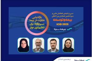 افتخار آفرینی همکاران بیمه سینا در همایش بیمه و توسعه
