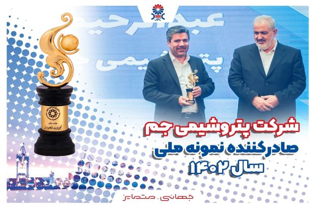 پتروشیمی جم رتبه اول صادرکننده نمونه ملّی صنعت پتروشیمی کشور شد

