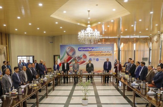 نشست سالیانه هم اندیشی فولاد مبارکه با مراکز خدماتی برگزار شد
