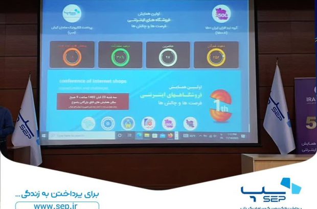 حمایت سپ از همایش فروشگاه‌های اینترنتی در یاسوج
