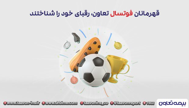 فوتسالیت های صنعت بیمه، رقبای خود را شناختند
