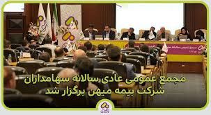 با مدیریت جدید رقم خورد؛ بازگشت بیمه میهن به ریل امن پیشرفت
