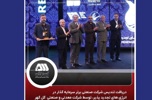 کسب تندیس شرکت صنعتی برتر سرمایه گذار در انرژی های تجدید پذیر در سال ۱۴۰۲-۱۴۰۱ توسط شرکت معدنی و صنعتی گل گهر
