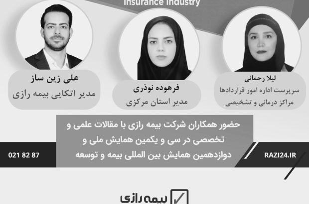 رضایت مندی و اعتماد مردم به صنعت بیمه
