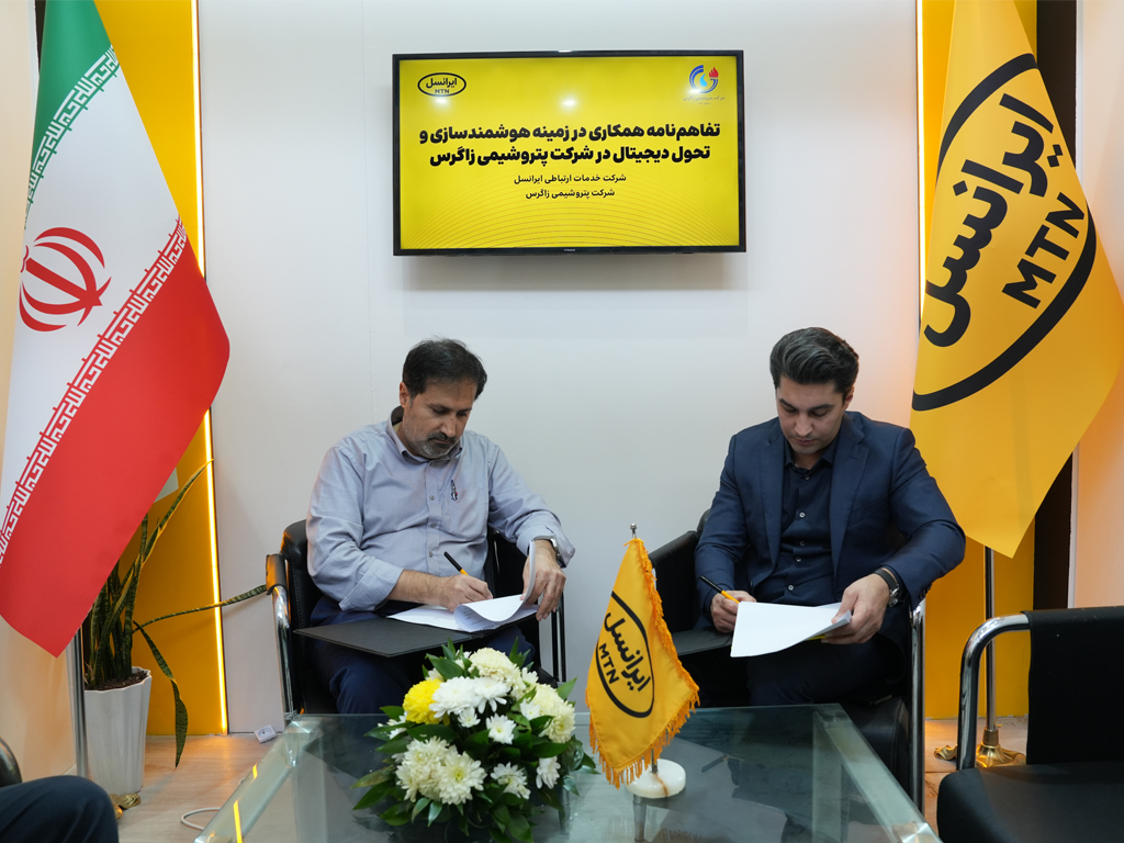 تفاهم‌نامه همکاری ایرانسل و پتروشیمی زاگرس برای هوشمندسازی و تحول دیجیتال
