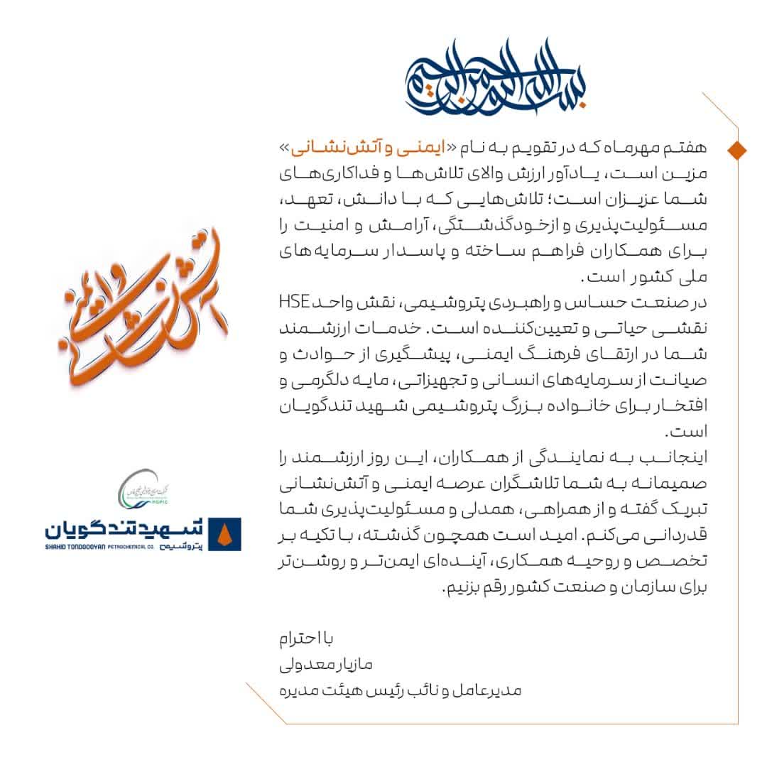 پیام تبریک مدیرعامل پتروشیمی شهید تندگویان به مناسبت روز ایمنی و آتش نشانی
