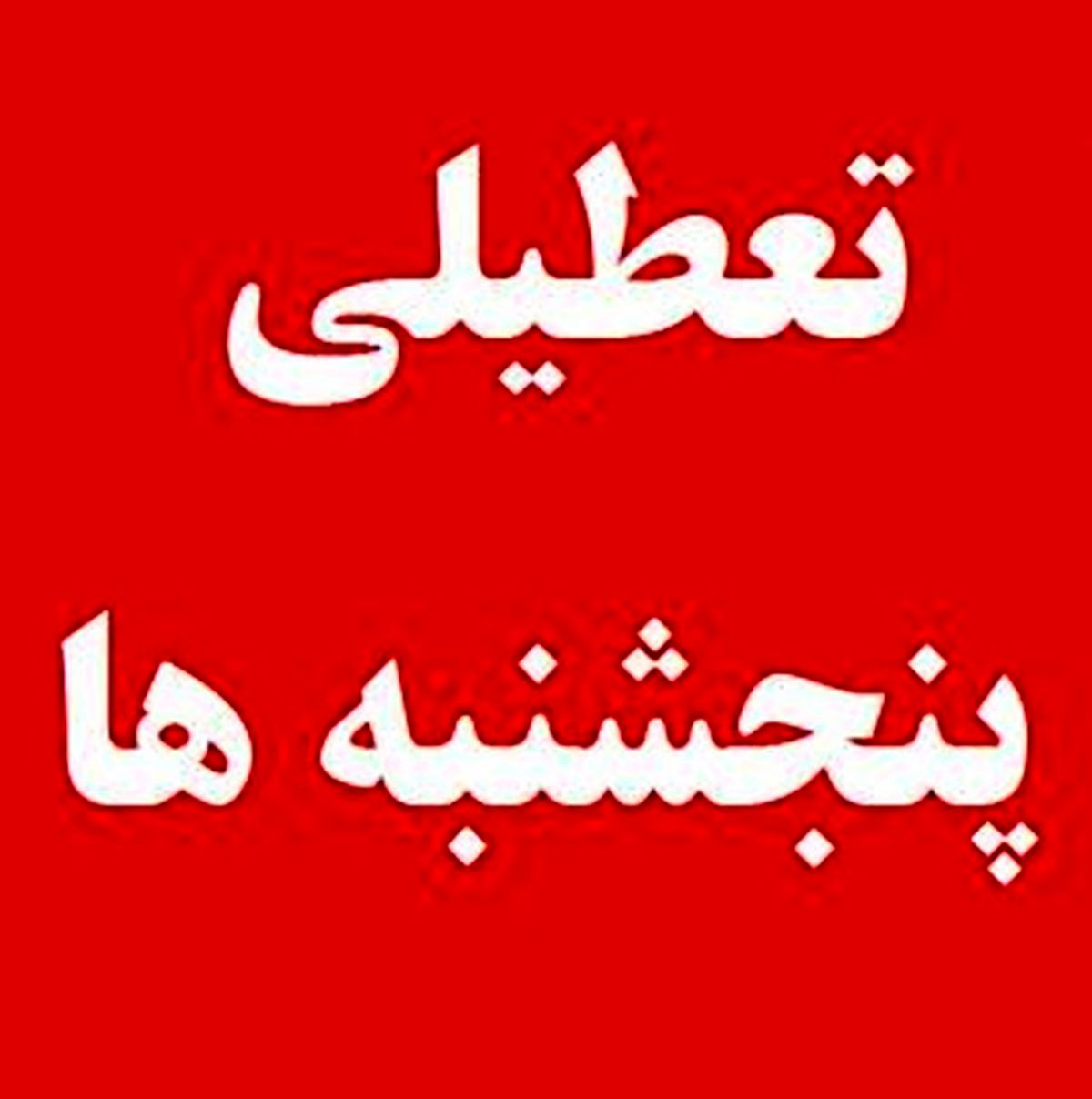 تعطیلی پنجشنبه‌ها شامل این بخش‌ها نمی‌شود + اسامی و جزییات