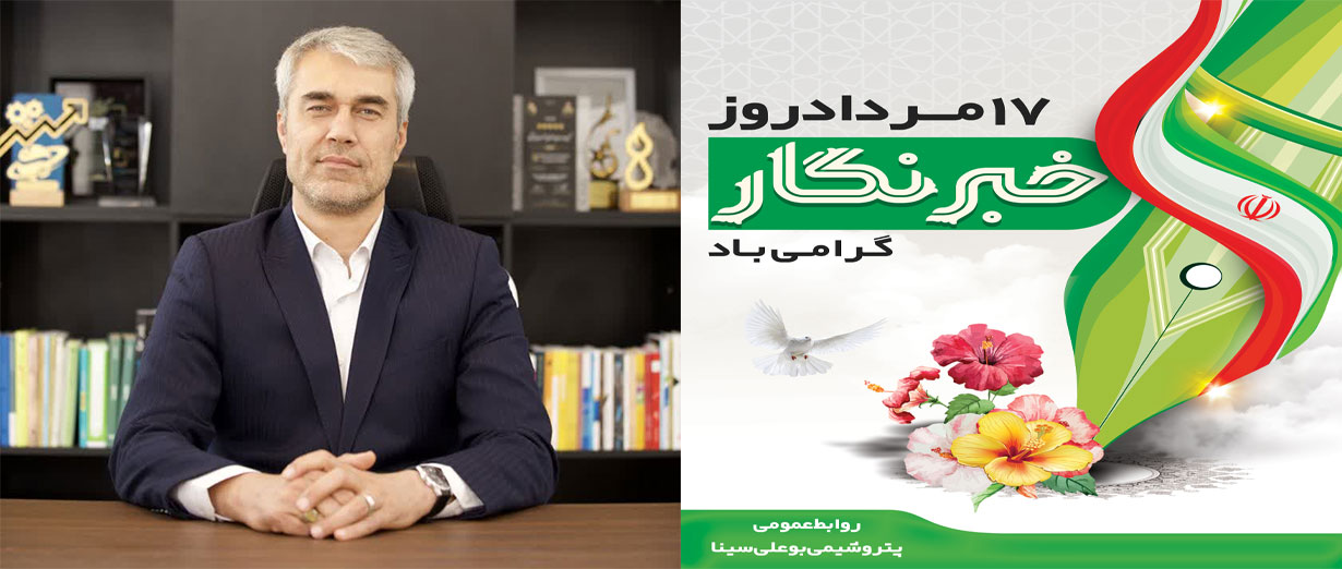 پیام تبریک روابط عمومی پتروشیمی بوعلی سینا به مناسبت روز خبرنگار
