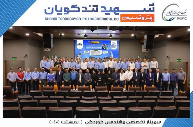 سمینار تخصصی مهندسی خوردگی به میزبانی پتروشیمی شهید تندگویان برگزار شد
