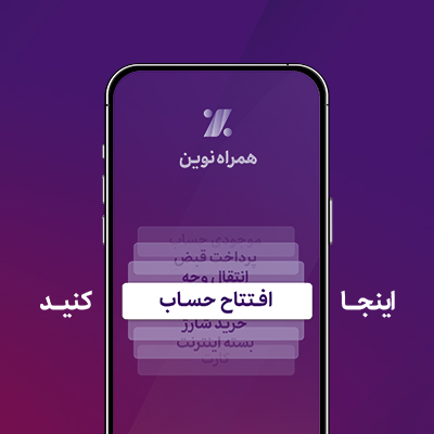 همراه‌نوین؛ افتتاح حساب آنلاین در جدیدترین به‌روزرسانی