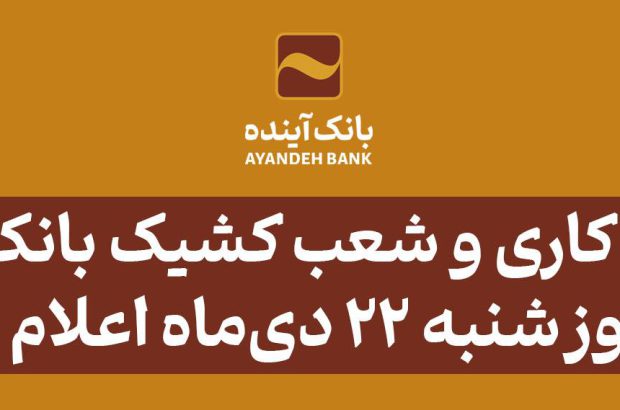 ساعت کاری و شعب کشیک بانک آینده در روز شنبه ۲۲ دی‌ماه اعلام شد
