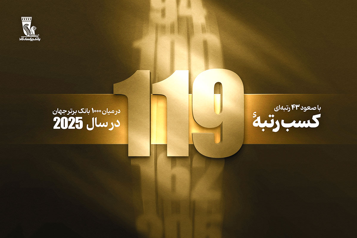 درآستانه بیستمین سالگرد تأسیس بانک پاسارگاد؛ کسب رتبه ۱۱۹ در بین ۱۰۰۰ بانک برتر جهان با ۴۳ پله صعود
