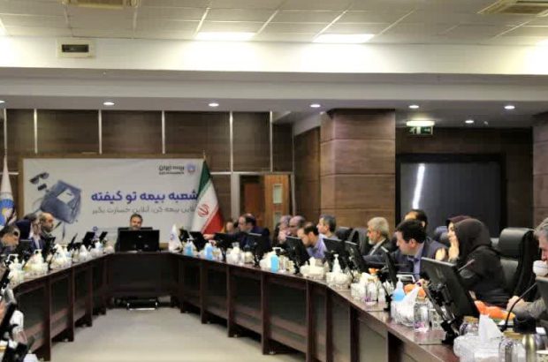 کمیته پدافند غیرعامل بیمه ایران با حضور اعضاء تشکیل شد
