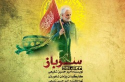 گرامیداشت یاد و خاطره سردار ملی با اجرای نمایش” سرباز” درکیش
