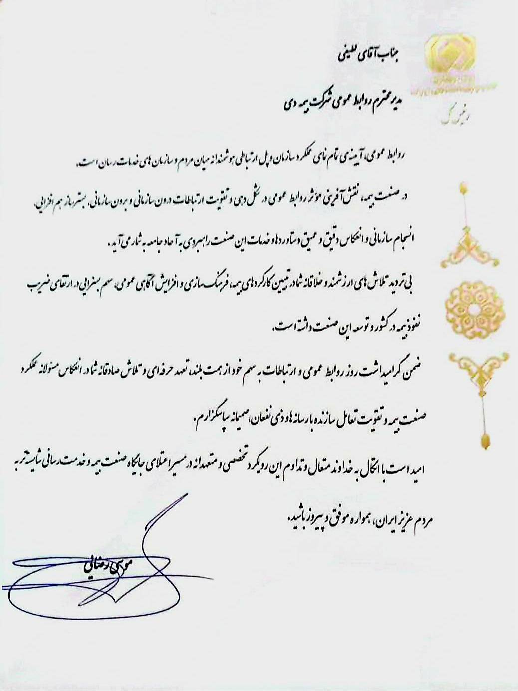 تقدیر رییس کل بیمه مرکزی از مدیر روابط عمومی بیمه دی