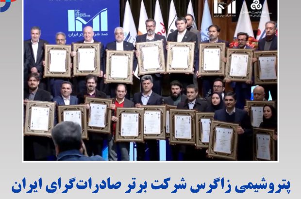 پتروشیمی زاگرس شرکت برتر صادرات‌گرای ایران
