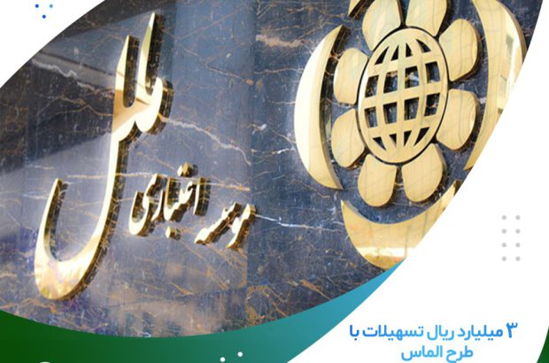 تسهیلات ۳ میلیارد ریالی طرح “الماس”
